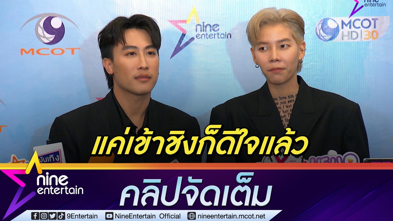“นุ๊ก-ปาย” ดีใจมีชื่อเข้าชิง “ขวัญใจมหาชน” ขอบคุณแฟน ๆ ที่ผลักดันมาไกลขนาดนี้ (คลิปจัดเต็ม)