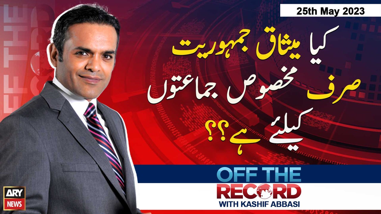 Off The Record |    | Kashif Abbasi | ARY News | 25th May 2023