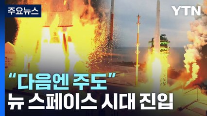 뉴스페이스 시대 진입..."3차는 참관, 다음엔 주도" / YTN