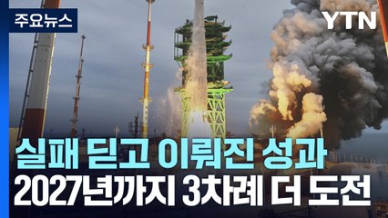 되돌아본 누리호 1~3차 발사...한 번의 실패 딛고 연속 성공 / YTN