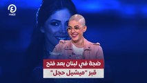 ضجة في لبنان بعد فتح قبر 