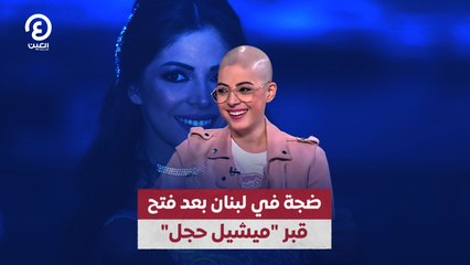 ضجة في لبنان بعد فتح قبر "ميشيل حجل"