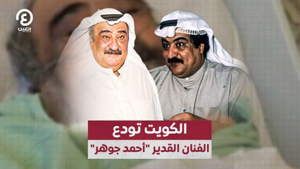 الكويت تودع الفنان القدير "أحمد جوهر"