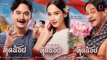ทิดน้อย | Tid-Noii (2023) | เต็มเรื่อง