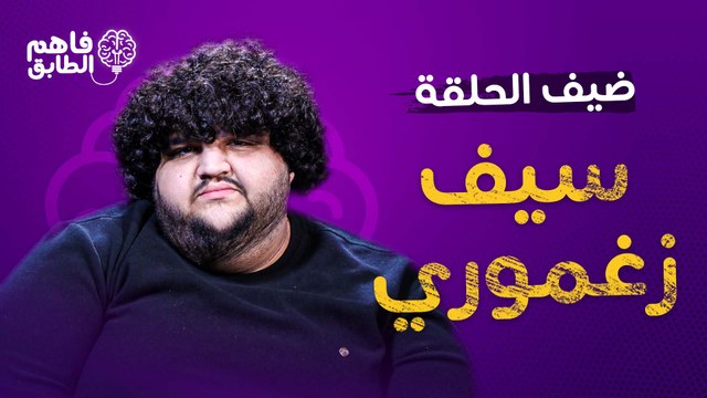 سيف زغموري يغني اغاني الطفوله ويجيب على الاستشارات مع ناديا الزعبي في برنامج فاهم الطابق