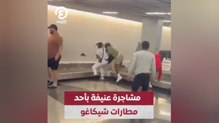 مشاجرة عنيفة بأحد مطارات شيكاغو