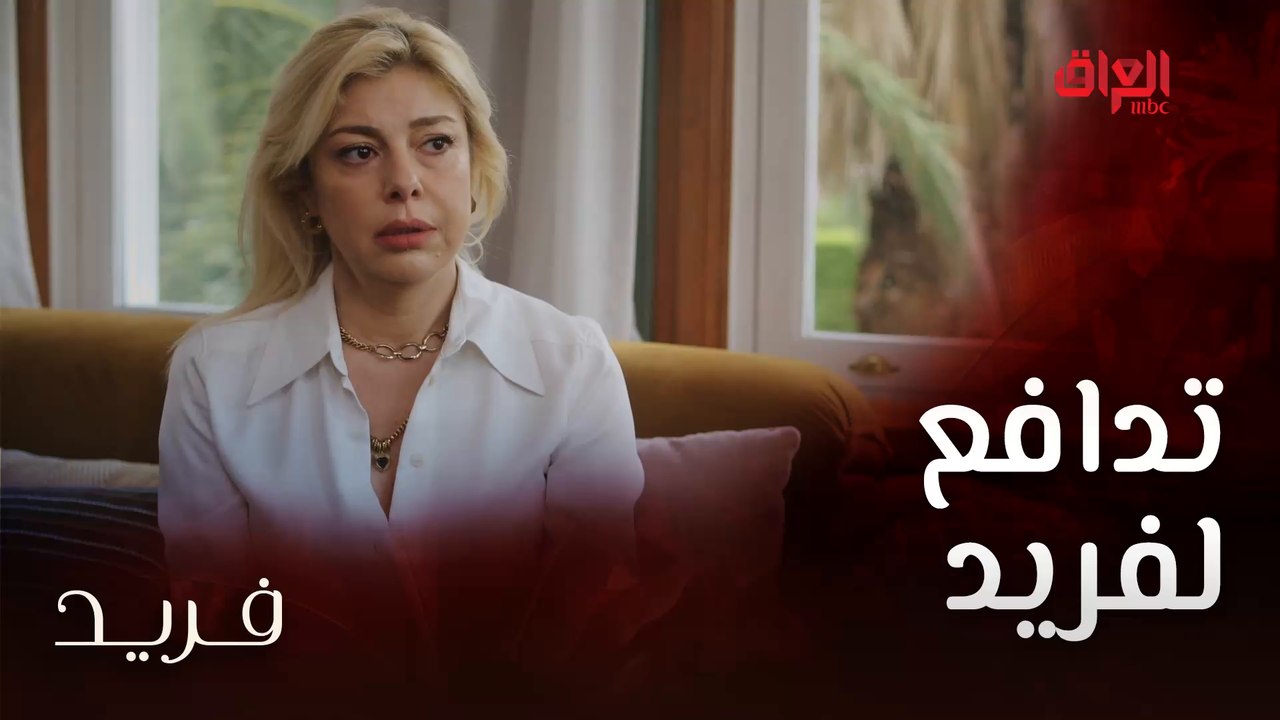 أم فريد صارت تدافع لفريد بأي طريقة