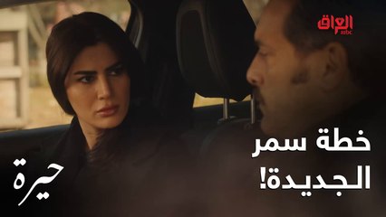 حيرة | الحلقة الـ 153 | سمر ناوية توكع مهند بموت جمال