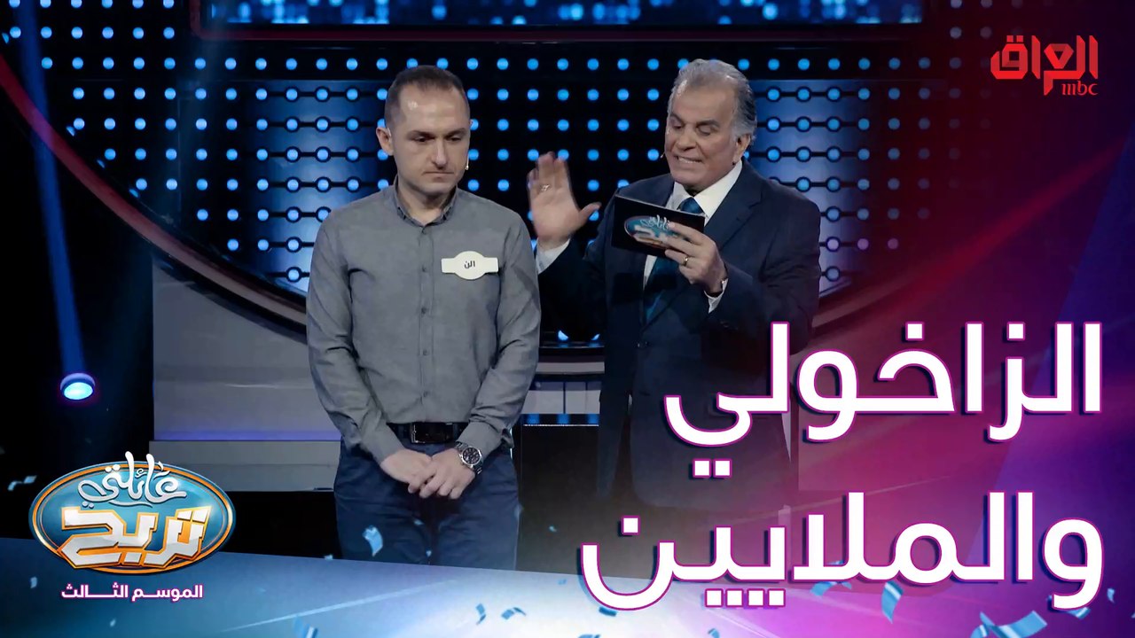 الزاخولي يحاولون يفوزون بالملايين ويه جواد الشكرجي