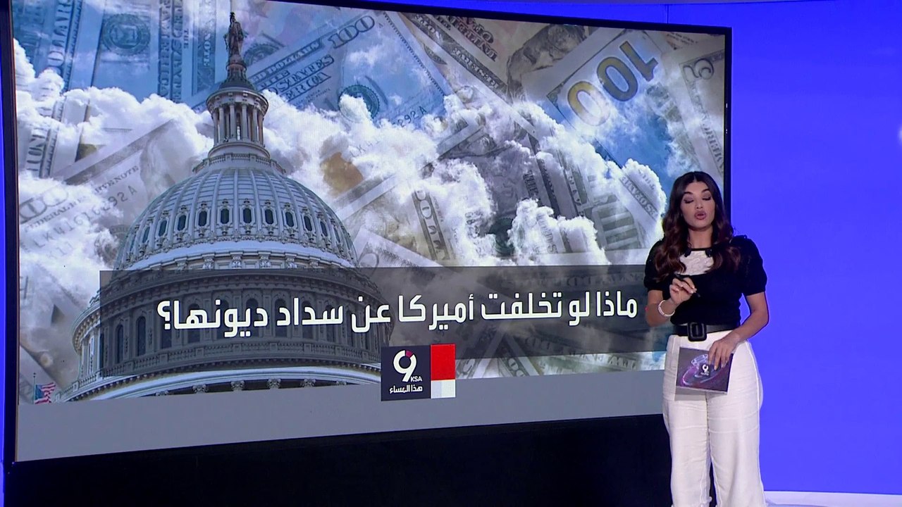 التاسعة هذا المساء | ماذا لو تخلفت أميركا عن سداد ديونها لأول مرة في تاريخها؟