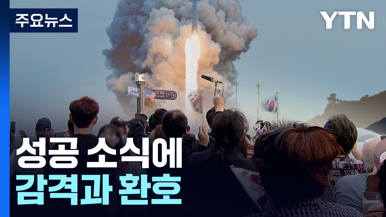 우리 땅에서, 우리 로켓으로, 우리 위성을...설렘·기대가 환호로 / YTN