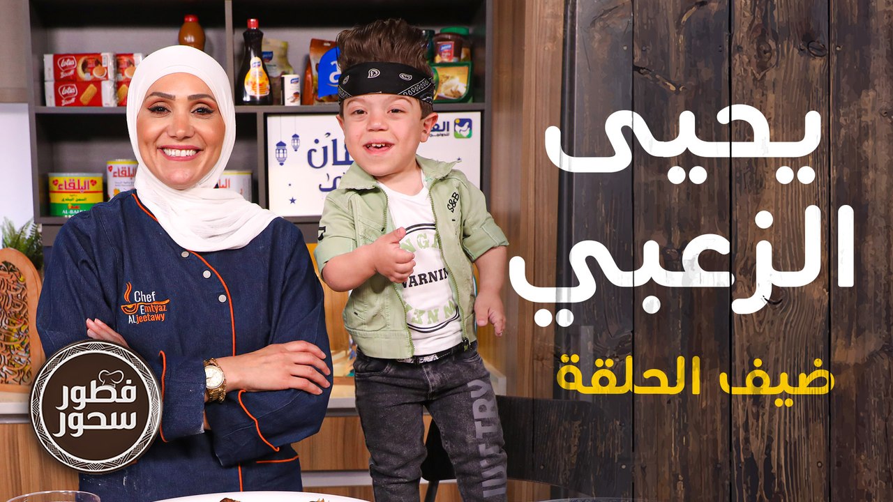 يحيى الزعبي ضيف الشيف امتياز الجيتاوي -  فطور و...