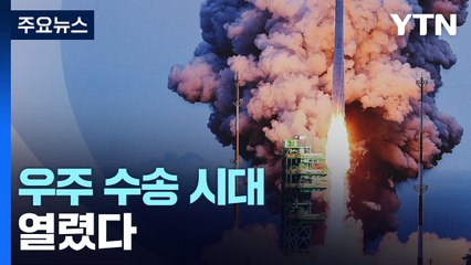 첫 실전 완벽한 비행...우주 수송 시대 열렸다  / YTN