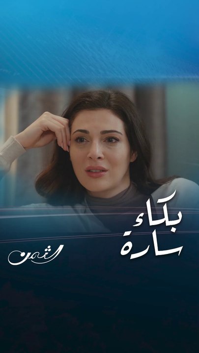"زين معه حق أن يشك " سارة في موقف لا تحسد عليه