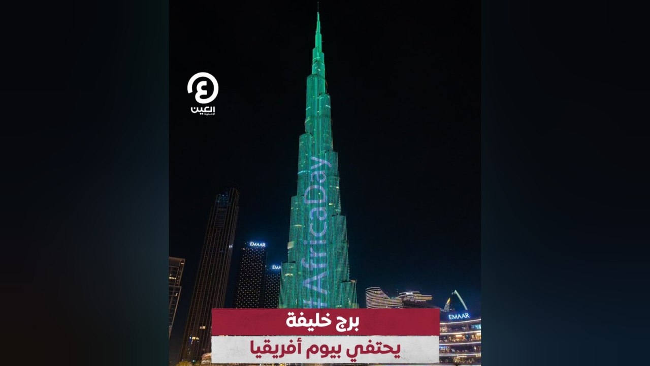 برج خليفة يحتفي بيوم أفريقيا