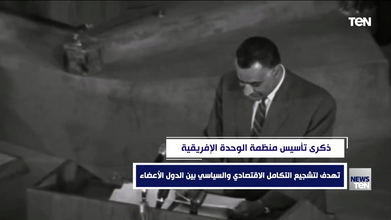 ذكرى تـأسيس منظمة الوحدة الإفريقية