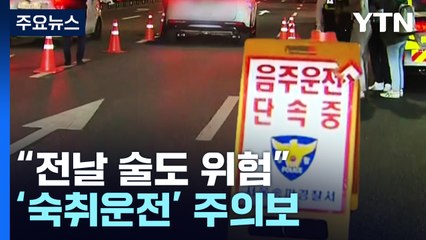 "전날 술도 위험"...황금연휴 '숙취운전' 주의보 / YTN