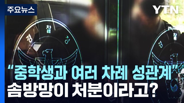 경찰 성 비위 1주일에 한 번꼴...징계 기준 위반에 솜방망이 처분 / YTN