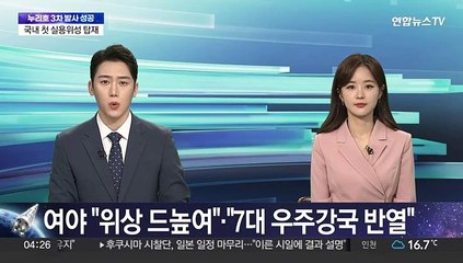 여야 "위상 드높여"·"7대 우주강국 반열"