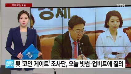 [미리보는오늘] 與 '코인 게이트' 조사단, 오늘 빗썸·업비트 상대 질의 / YTN