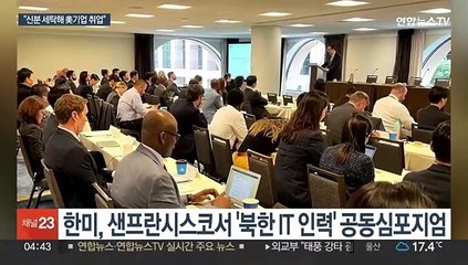 북 IT 인력, 핵자금 위해 신분세탁하고 美기업 취업