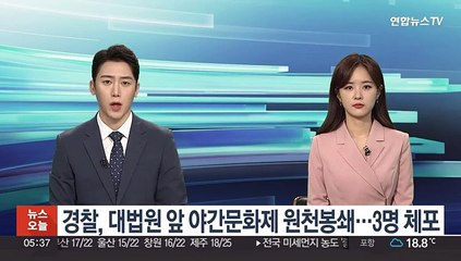 경찰, 대법원 앞 야간문화제 원천봉쇄…3명 체포