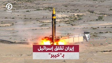 إيران تقلق إسرائيل بـ"خيبر"