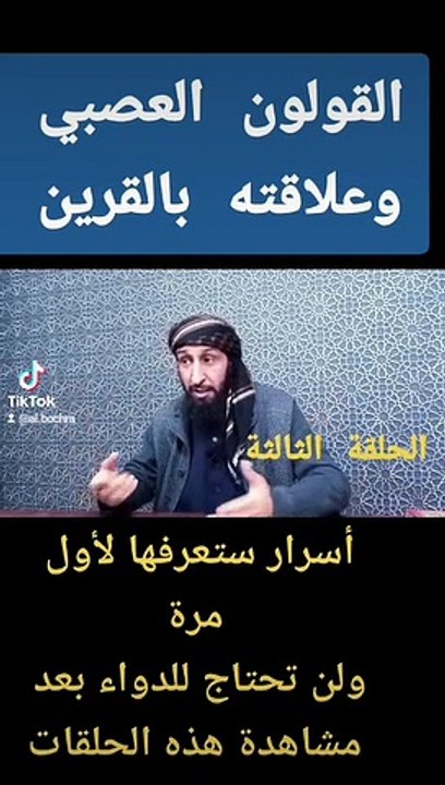 القرين وعلاقته بالقولون العصبي #الحلقة 3