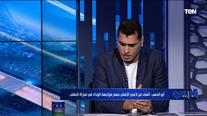 Download Video: محمود أبو الدهب: قفشة ومحمد شريف خارج الأهلي قريباً.. وكولر غير مقتنع بيهم