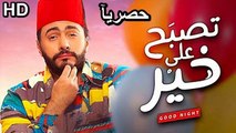 HD حصريآ_ فيلم | (  تصبح علي خير ) ( بطولة ) ( تامر حسني و دره و مي عمر و نور )  2024  كامل بجودة