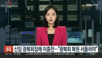 신임 광복회장에 이종찬…