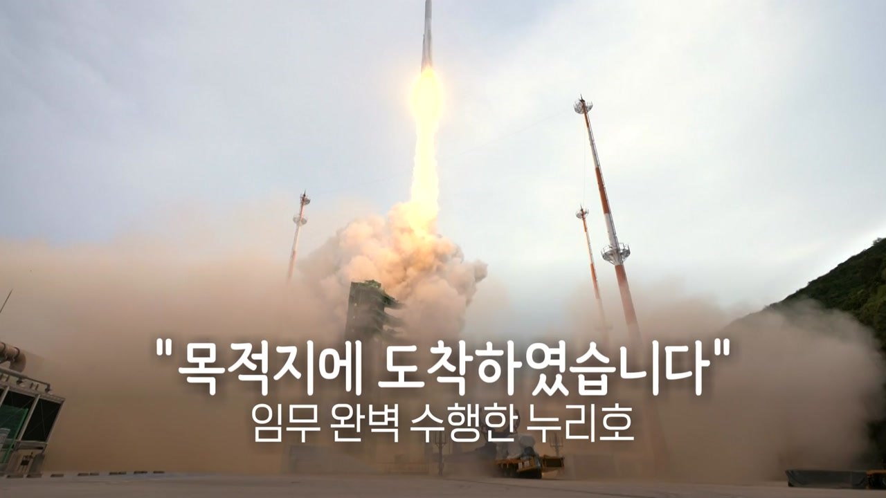 [영상] "배달이 완료되었습니다."...누리호, 임무 완벽 수행 / YTN