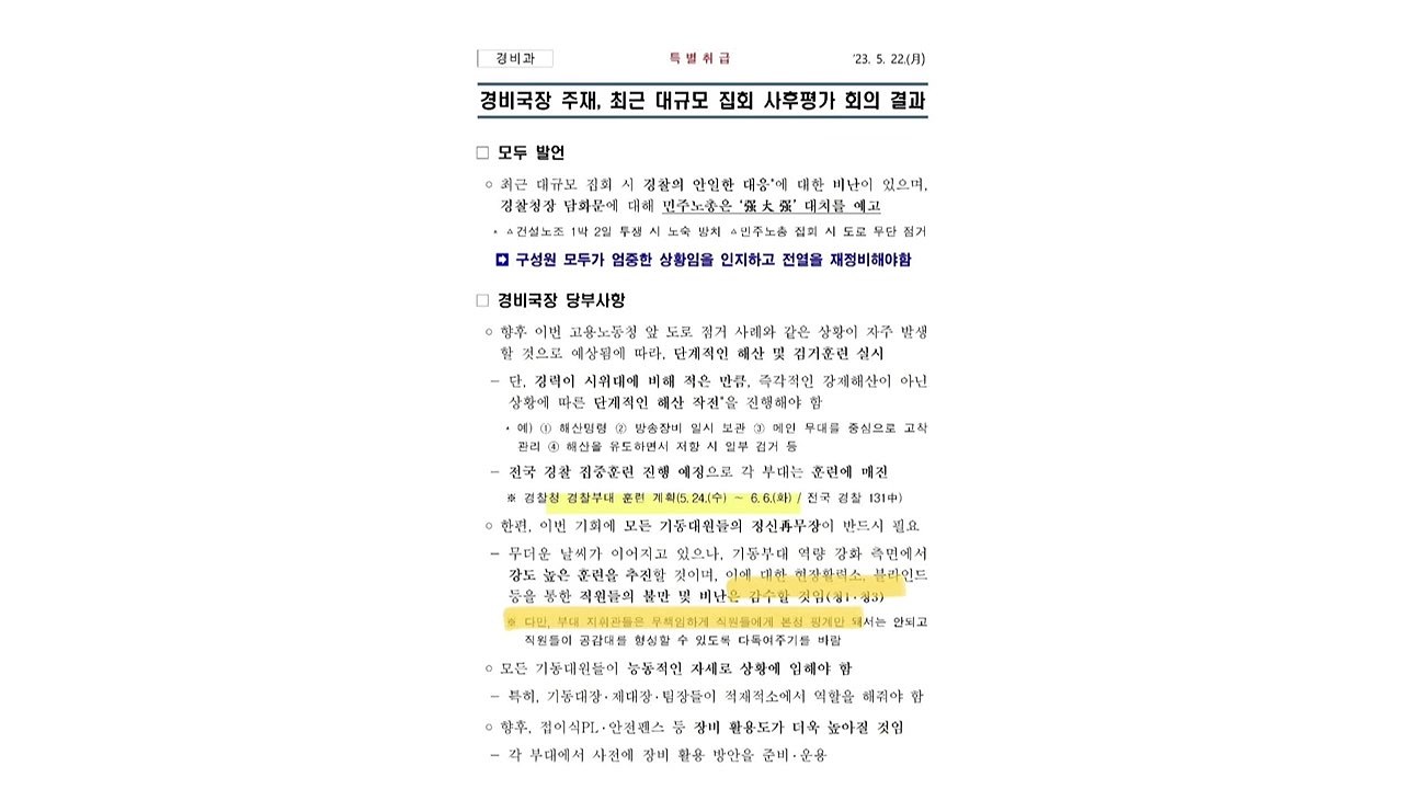 경찰 "안일한 집회 대응 비난 있어...정신 재무장 실시" / YTN