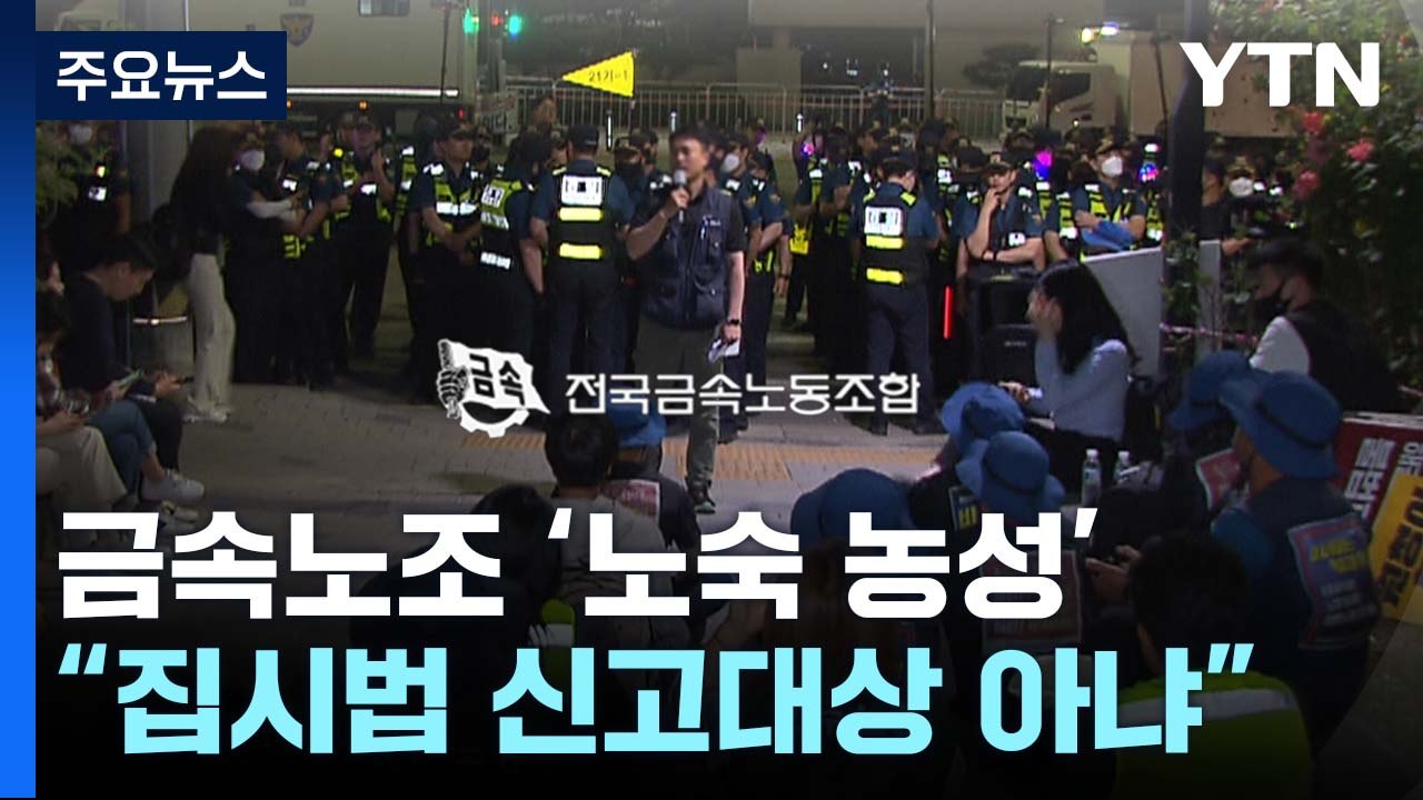 경찰, 금속노조 야간 문화제 강제 해산...집회 참가자 3명 체포 / YTN