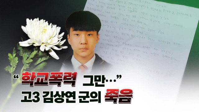 [띵동 이슈배달] 마흔 넘어 본 막둥이를 학폭으로 잃었습니다 / YTN