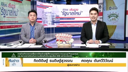 ตัดชุดรอ! "พิธา" นำว่าที่ ส.ส. "ก้าวไกล" วัดตัว | เนชั่นทันข่าวเช้า | 26 พ.ค. 66 | PART 1