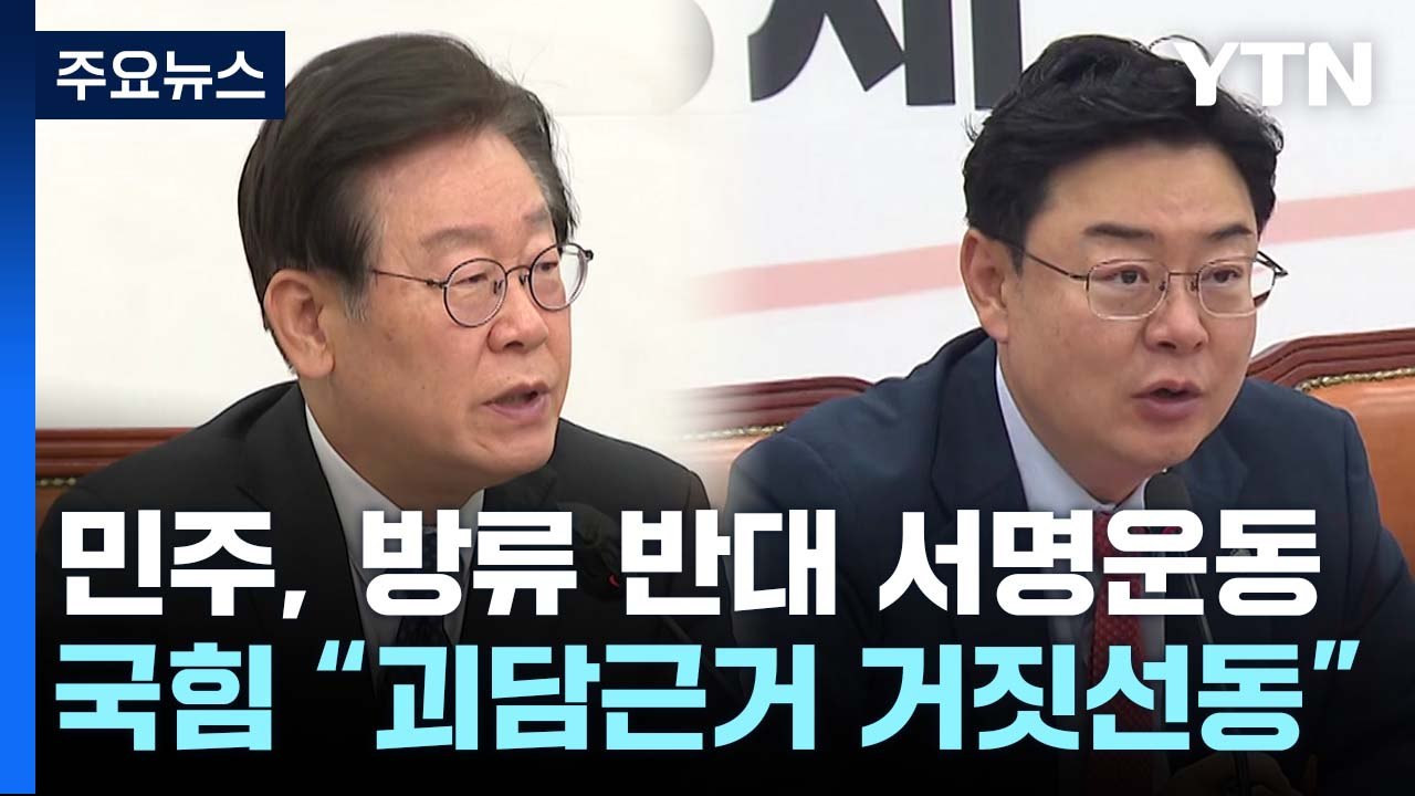 민주, '오염수 방류 반대' 서명 착수...與 "선동 중단" / YTN