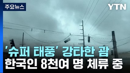 태풍 강타한 괌, 오늘도 하늘길 막혀...외교부 "영사조력 제공" / YTN