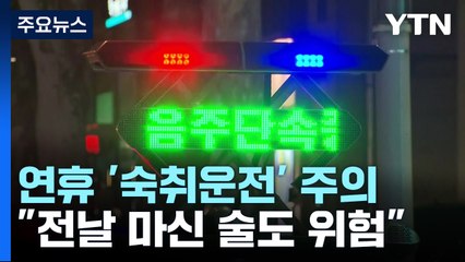 "전날 술도 위험"...황금연휴 '숙취운전' 주의보 / YTN