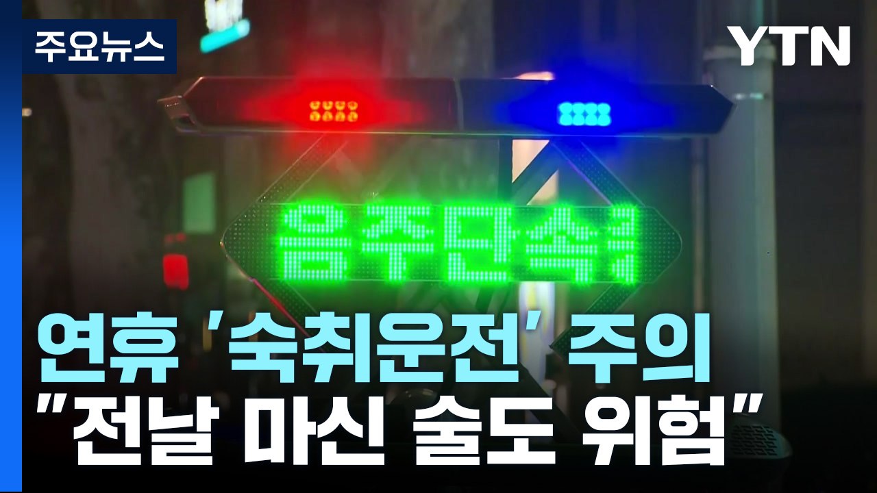 "전날 술도 위험"...황금연휴 '숙취운전' 주의보 / YTN