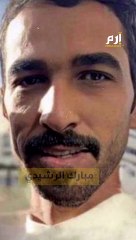 العثور على جثة الشاب الكويتي مبارك الرشيدي