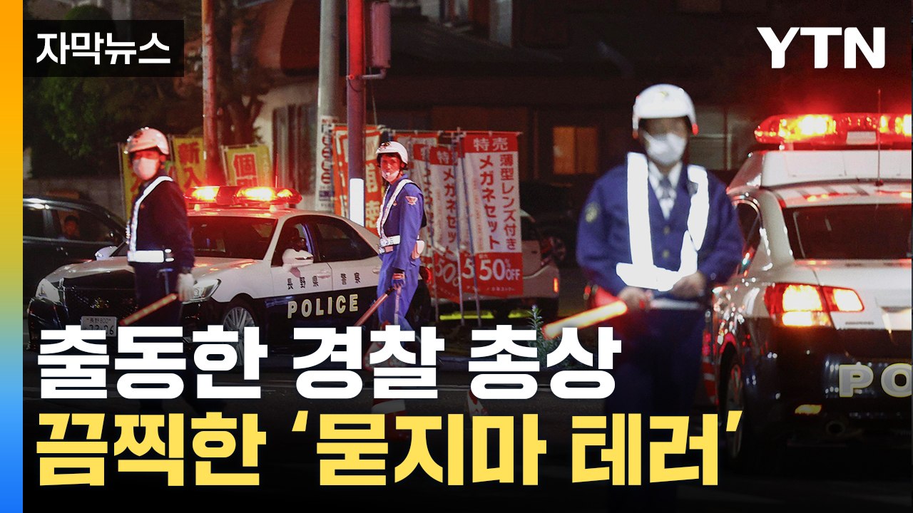[자막뉴스] '탕탕' 출동한 경찰에 총격...공포에 휩싸인 시골마을 / YTN