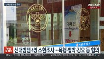 [단독] 경찰 '신대방팸' 4명 소환조사…혐의 부인
