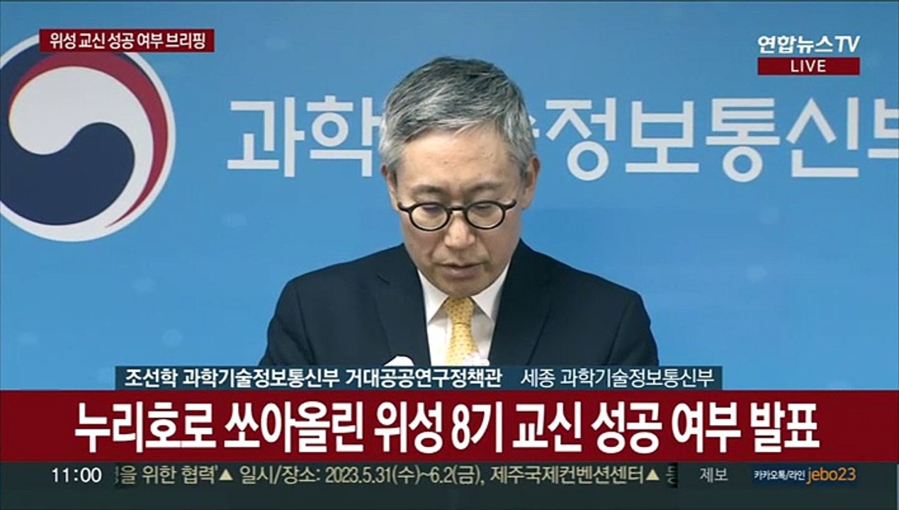 [현장연결] 누리호로 쏘아올린 위성 8기 교신 성공 여부 발표