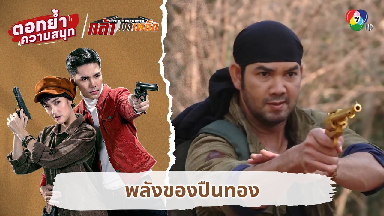 พลังของปืนทอง | ตอกย้ำความสนุก กล้า ผาเหล็ก EP.10