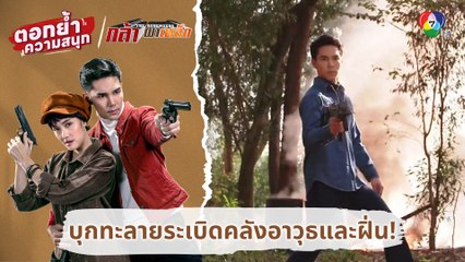 บุกทะลายระเบิดคลังอาวุธและฝิ่น ! | ตอกย้ำความสนุก กล้า ผาเหล็ก EP.10