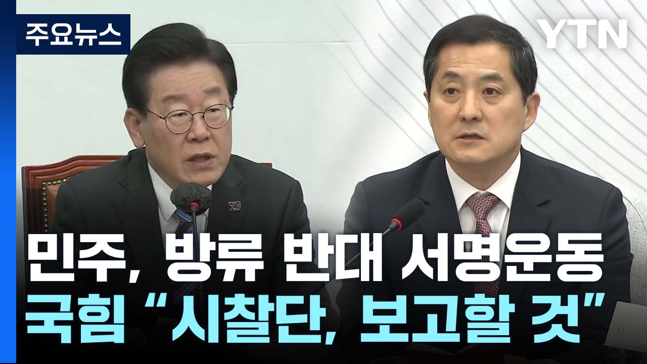 민주, '오염수 방류 반대' 서명 착수...與 "선동 중단" / YTN