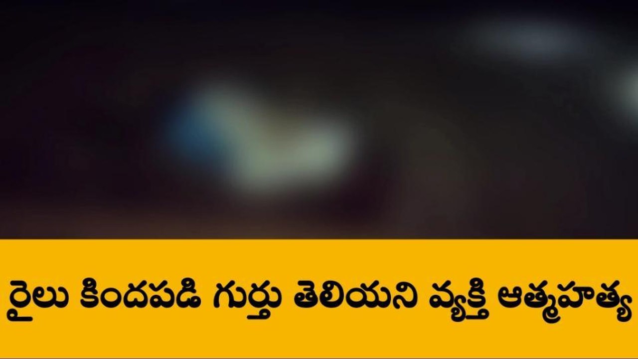 అనంతపురం జిల్లా: రైలు కిందపడి గుర్తు తెలియని వ్యక్తి ఆత్మహత్య