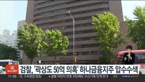 검찰, '곽상도 50억 의혹' 하나금융지주 압수수색
