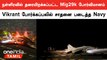 Vikrant போர்க்கப்பலில் நள்ளிரவில் Mig 29K போர்விமானத்தை களமிறக்கி சாதனை படைத்த Navy